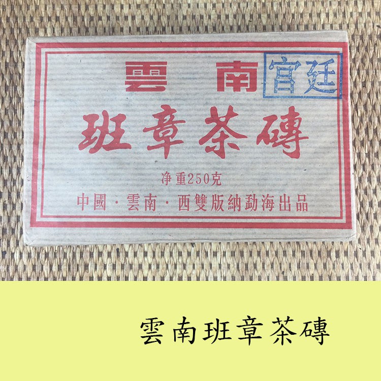 1997雲南班章普洱茶磚茶品